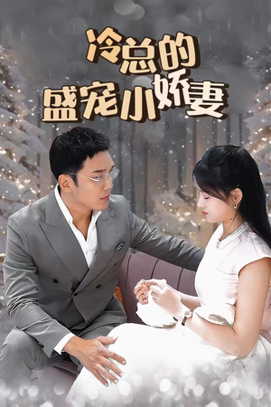 【冷总的盛宠小娇妻（80集）】热门短剧全集在线畅享-第1张图片-热搜短剧最新分享