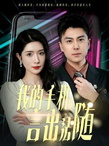 【我的手机言出法随(70集)】短剧免费全集网上观-第1张图片-热搜短剧最新分享 【我的手机言出法随(70集)】短剧免费全集网上观-第1张图片-热搜短剧最新分享