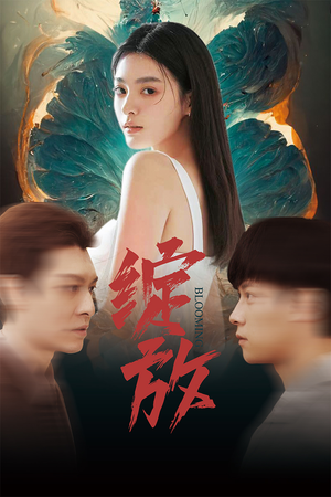 【绽放（99集）】免费短剧全集高清观看-第1张图片-热搜短剧最新分享