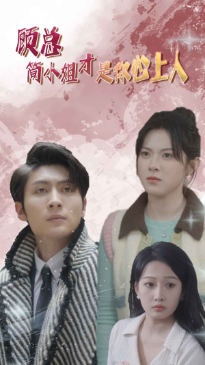 【顾总的甜蜜代驾（80集）】热门短剧在线高清播放-第1张图片-热搜短剧最新分享