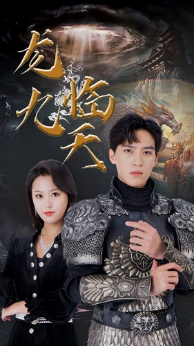 【龙临九天（90集）】精彩短剧在线高清观看-第1张图片-热搜短剧最新分享