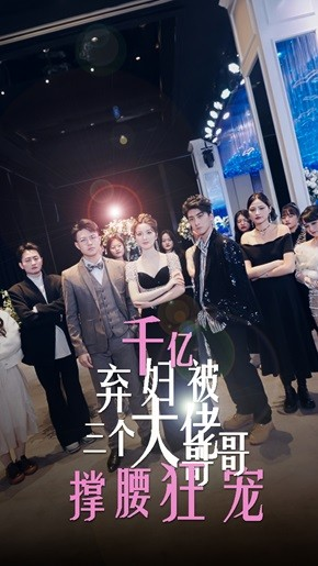 【千亿弃妇被三个大佬哥哥撑腰狂宠（60集）】短剧在线免费全集速览-第1张图片-热搜短剧最新分享