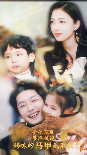 【千亿双宝：爹地快追，妈咪的马甲藏不住了（100集）】精彩短剧在线高清播放-第1张图片-热搜短剧最新分享