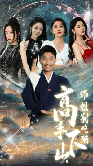 【高手下山,师姐别吃醋(91集)】热门短剧完整版免费看-第1张图片-热搜短剧最新分享 【高手下山,师姐别吃醋(91集)】热门短剧完整版免费看-第1张图片-热搜短剧最新分享