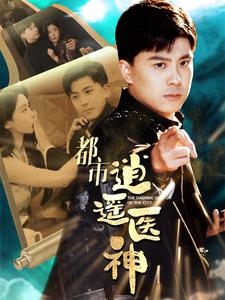 【都市逍遥医神(86集)】精彩短剧在线畅享观-第1张图片-热搜短剧最新分享 【都市逍遥医神(86集)】精彩短剧在线畅享观-第1张图片-热搜短剧最新分享