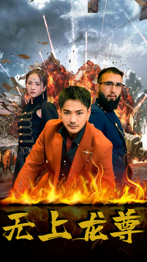 【无上龙尊（84集）】热门短剧免费在线播-第1张图片-热搜短剧最新分享