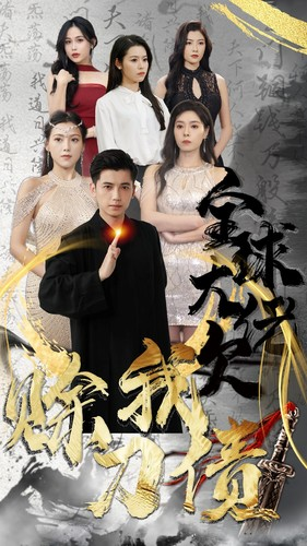 【全球大佬欠我赊刀债（91集）】短剧全集免费高清观看-第1张图片-热搜短剧最新分享