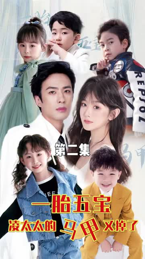 【一胎五宝路太太的马甲又掉了（90集）】热门短剧完整版免费看-第1张图片-热搜短剧最新分享