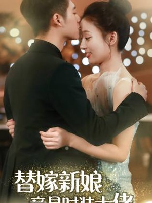 【替嫁新娘竟是时装大佬（85集）】短剧全集无广告在线赏-第1张图片-热搜短剧最新分享