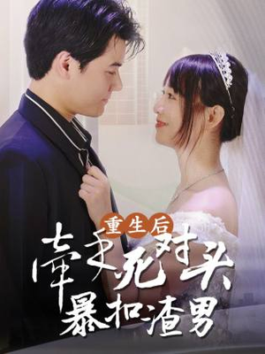 【重生后，牵手死对头暴扣渣男（80集）】热门短剧免费在线追完-第1张图片-热搜短剧最新分享