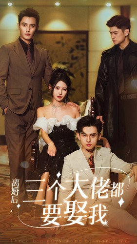 【离婚后,三个大佬都要娶我(82集)】热门短剧高清完整播放-第1张图片-热搜短剧最新分享 【离婚后,三个大佬都要娶我(82集)】热门短剧高清完整播放-第1张图片-热搜短剧最新分享