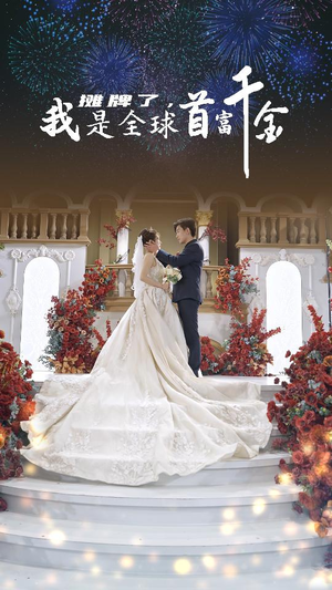 【摊牌了，我是全球首富千金（95集）】热门短剧完整版免费观赏-第1张图片-热搜短剧最新分享