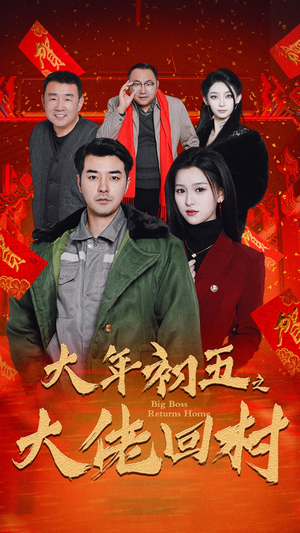 【大年初五之大佬回村(51集)】热门短剧在线免费追全集-第1张图片-热搜短剧最新分享 【大年初五之大佬回村(51集)】热门短剧在线免费追全集-第1张图片-热搜短剧最新分享