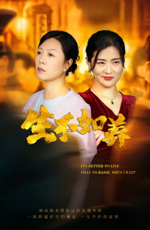 【生不如养（59集）】短剧全集免费高清点播-第1张图片-热搜短剧最新分享