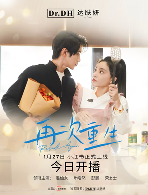 【再次重生（12集）】短剧完整免费在线看-第1张图片-热搜短剧最新分享