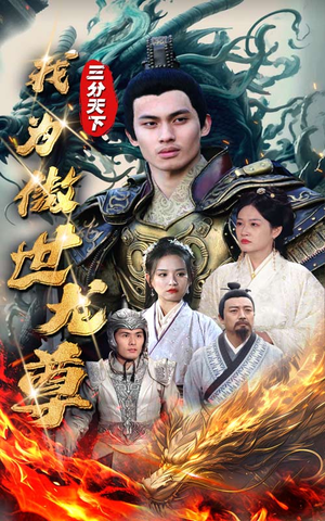 【三分天下我为傲视龙尊（100集）】免费短剧在线完整播放-第1张图片-热搜短剧最新分享