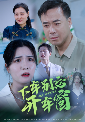 下车别忘开车窗（59集）】免费短剧完整版在线赏-第1张图片-热搜短剧最新分享