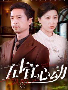 【五十宜心动（81集）】短剧全集免费畅快追剧-第1张图片-热搜短剧最新分享