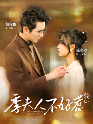 【季夫人不好惹（100集）】热门短剧免费在线全集观-第1张图片-热搜短剧最新分享