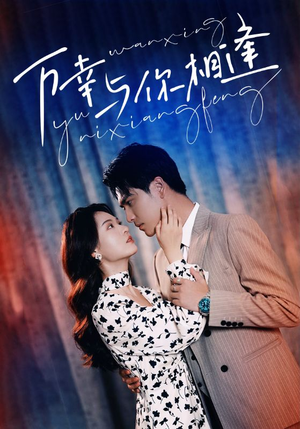 【万幸与你相逢（99集）】短剧免费高清在线播放-第1张图片-热搜短剧最新分享