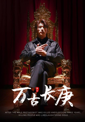 【万古长庚（93集）】超燃短剧免费畅享全集-第1张图片-热搜短剧最新分享