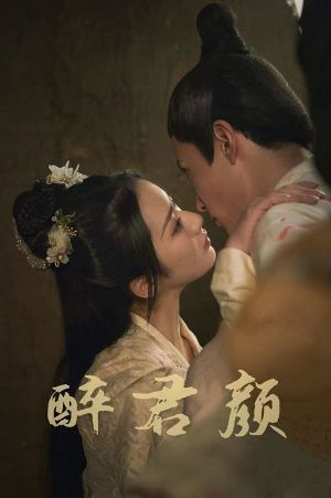 【6001醉君颜（78集）】短剧全集高清免费播放-第1张图片-热搜短剧最新分享