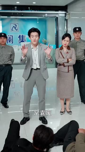【裁员裁到亲手儿子(31集)】短剧全集免费在线追-第1张图片-热搜短剧最新分享 【裁员裁到亲手儿子(31集)】短剧全集免费在线追-第1张图片-热搜短剧最新分享