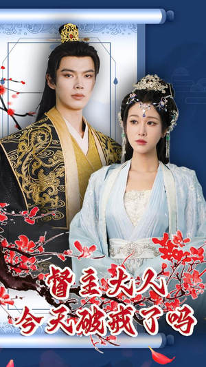 【督主大人今天破戒了吗（100集）】免费短剧完整版在线播-第1张图片-热搜短剧最新分享