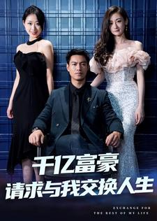 【千亿富豪请求与我交换人生(30集)】免费短剧全集高清追看-第1张图片-热搜短剧最新分享 【千亿富豪请求与我交换人生(30集)】免费短剧全集高清追看-第1张图片-热搜短剧最新分享