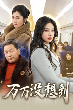 【万万没想到（35集）】热门短剧完整版免费享-第1张图片-热搜短剧最新分享