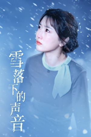 【雪落下的声音（61集）】全网独家短剧免费畅看-第1张图片-热搜短剧最新分享