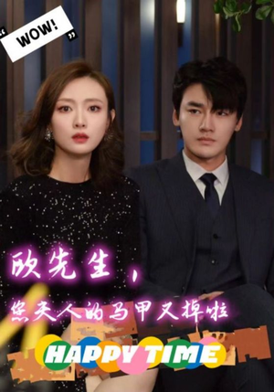 【欧先生，您夫人的马甲又掉了（74集）】超火短剧全集免费观看-第1张图片-热搜短剧最新分享