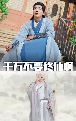 【千万不要修仙啊（80集）】精彩短剧无删减在线追-第1张图片-热搜短剧最新分享