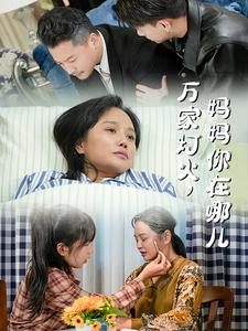 【万家灯火，妈妈你在哪儿（53集）】免费短剧全集畅快观看-第1张图片-热搜短剧最新分享