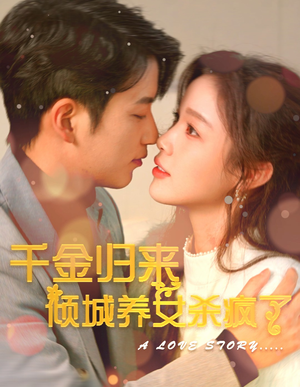 【千金归来倾城养女sha疯了（100集）】热门短剧百集在线观看-第1张图片-热搜短剧最新分享