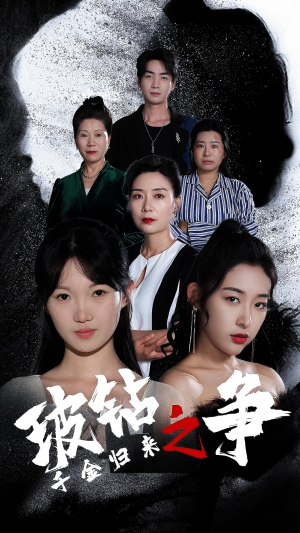 【千金归来之破钻之争（79集）】短剧免费畅享全集-第1张图片-热搜短剧最新分享