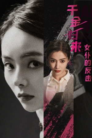 【千金归来：女仆的反击（71集）】在线免费短剧全集看-第1张图片-热搜短剧最新分享