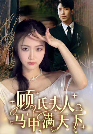 【顾氏夫人马甲满天下（91集）】短剧完整版免费在线看-第1张图片-热搜短剧最新分享