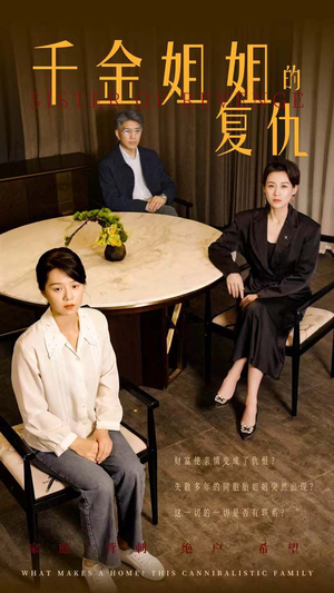 【千金姐姐的复仇(79集)】免费短剧完整版在线赏-第1张图片-热搜短剧最新分享 【千金姐姐的复仇(79集)】免费短剧完整版在线赏-第1张图片-热搜短剧最新分享