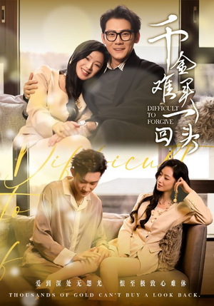 【千金难买一回头（52集）】在线短剧高清全集播放-第1张图片-热搜短剧最新分享