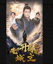 【老子开局就是城主（92集）】热门短剧免费全集播放-第1张图片-热搜短剧最新分享