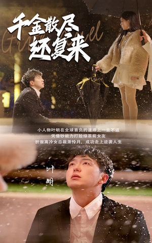 【千金散尽还复来（54集）】爆款短剧免费畅享全集-第1张图片-热搜短剧最新分享