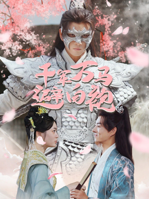 【千军万马避白袍（79集）】超火短剧免费全集看-第1张图片-热搜短剧最新分享