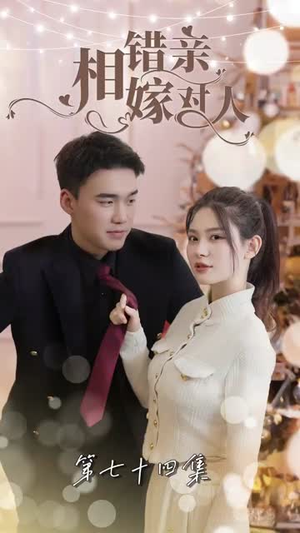 【相错亲嫁对人(89集)】精彩短剧全集在线播放-第1张图片-热搜短剧最新分享 【相错亲嫁对人(89集)】精彩短剧全集在线播放-第1张图片-热搜短剧最新分享