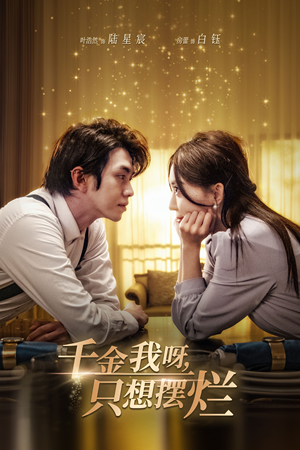 【重生开挂，真千金傻眼了（90集）】免费短剧全集高清在线赏-第1张图片-热搜短剧最新分享