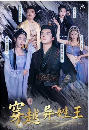 【穿越异姓王（90集）】精彩短剧一网打尽在线看-第1张图片-热搜短剧最新分享