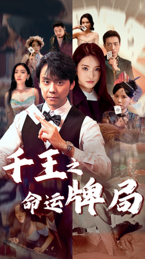 【千王之命运牌局(59集)】免费短剧全集畅快追-第1张图片-热搜短剧最新分享 【千王之命运牌局(59集)】免费短剧全集畅快追-第1张图片-热搜短剧最新分享