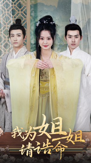 【我为姐姐请诰命（65集）】热门短剧全集免费追更-第1张图片-热搜短剧最新分享