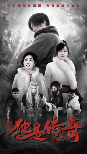 【他是传奇（65集）】高清短剧全集免费观看-第1张图片-热搜短剧最新分享