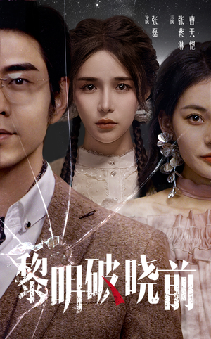 【黎明破晓前（46集）】短剧全集免费在线流畅播放-第1张图片-热搜短剧最新分享